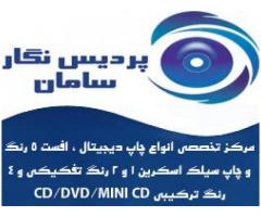 پردیس نگار تولید و تکثیر CD/DVD5/DVD9
